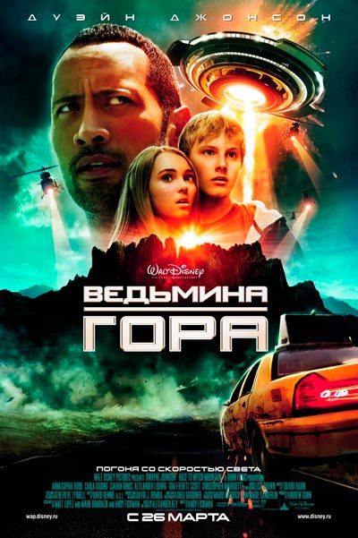 Ведьмина гора / Race to Witch Mountain (2009) BDRip | D