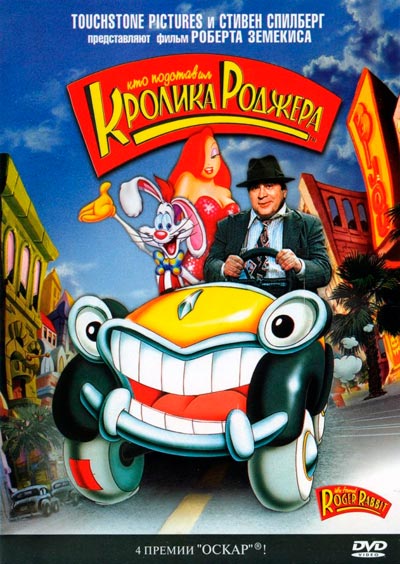 Кто подставил кролика Роджера / Who Framed Roger Rabbit (1988) HDRip | D