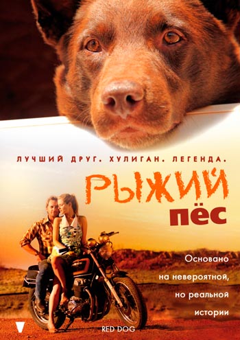 Рыжий пес / Red Dog (2011) BDRip-AVC | P, P2