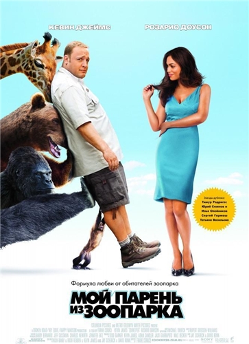 Мой парень из зоопарка / Zookeeper (2011) BDRip-AVC | D