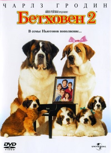 Бетховен 2 / Beethoven's 2nd (1993) DVDRip | A