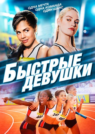 Быстрые девушки / Fast Girls (2012) HDRip | P