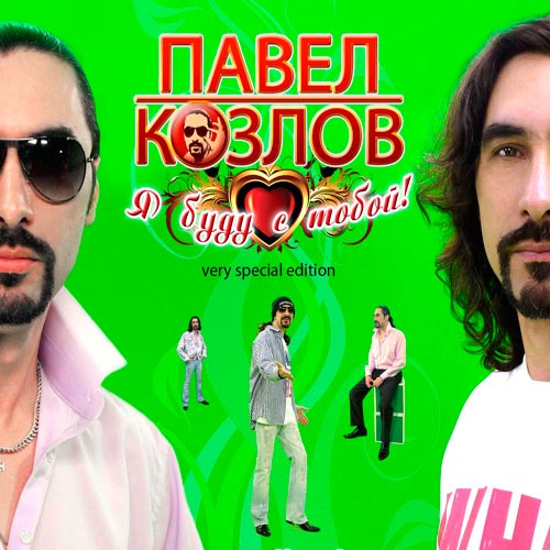 Павел Козлов - Я буду с тобой (2013) MP3