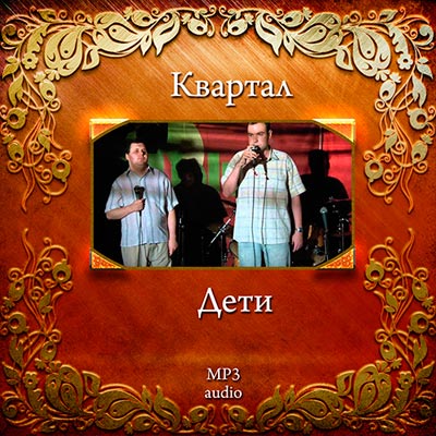 Квартал - Дети (2013) MP3