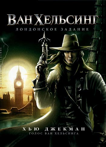 Ван Хельсинг: Лондонское задание / Van Helsing: The London Assignment (2004) DVDRip | Лицензия