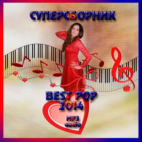 VA - СуперСборник Best Pop 2014 (2015) MP3