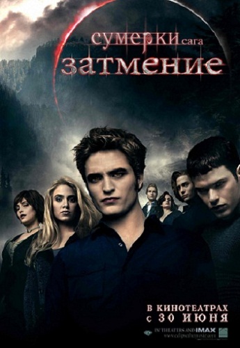 Сумерки. Сага. Затмение / The Twilight Saga: Eclipse (2010) CAMRip