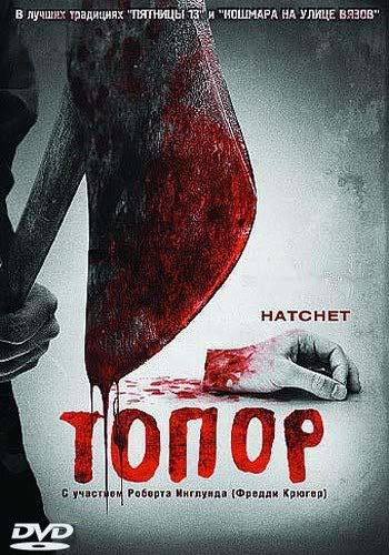 Топор / Hatchet (2006) DVDRip