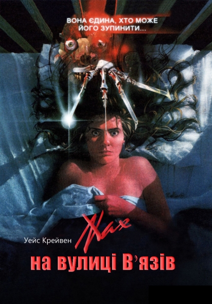 Жах на вулиці В`язів / A Nightmare on Elm Street (1984) BDRip | Укр, Eng