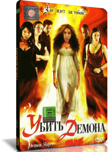 Убить демона / Demon Slayer (2003) DVD5