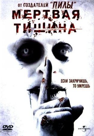 Мертвая тишина / Dead Silence (2007) DVDRip