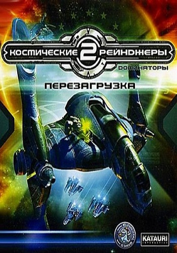 Космические рейнджеры 2: Доминаторы. Перезагрузка + Революция R6 (2007-2010/PC/Русский)