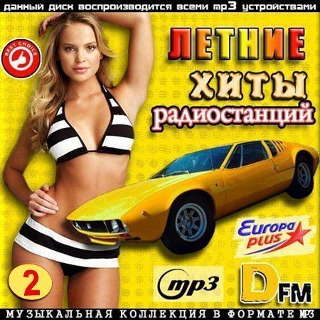 Летние хиты радиостанций. Часть 2 (2015) MP3