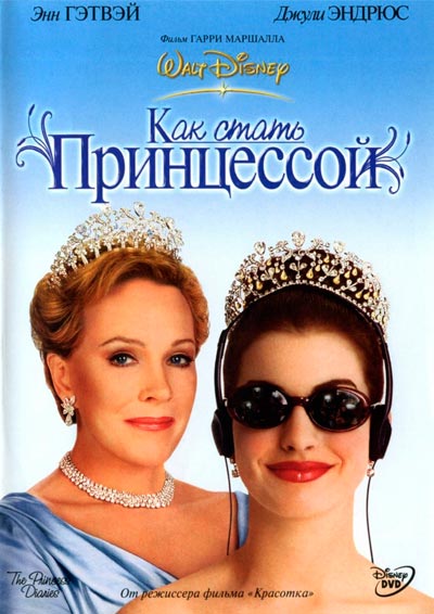 Как стать принцессой / The Princess Diaries (2001) HDRip | D