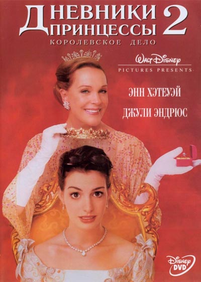 Дневники принцессы 2: Как стать королевой / The Princess Diaries 2: Royal Engagement (2004) BDRip 720p | D, P