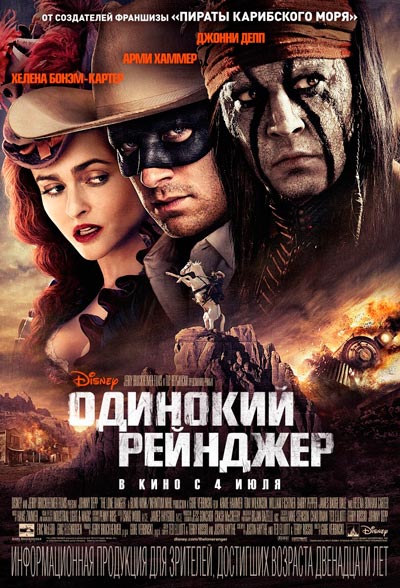 Одинокий рейнджер / The Lone Ranger (2013) HDRip | A, D (KAZ)