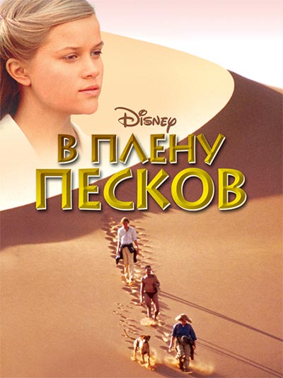 В плену песков / A Far Off Place (1993) WEB-DL 720p | P, A