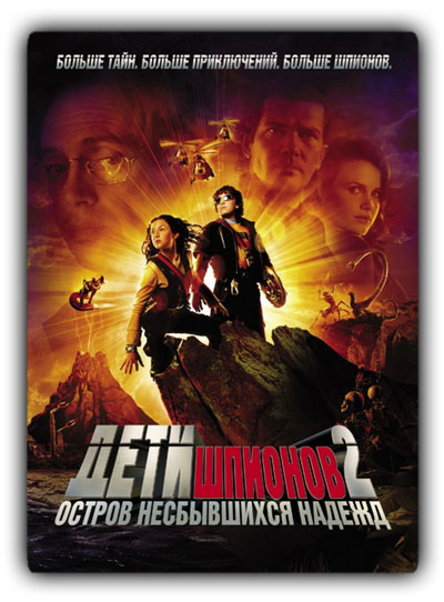 Дети шпионов 2: Остров несбывшихся надежд / Spy Kids 2: Island of Lost Dreams (2002) BDRip от HQCLUB