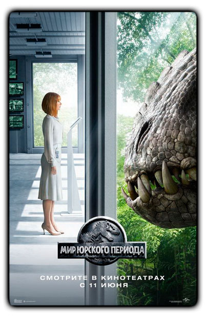 Мир Юрского периода / Jurassic World (2015/BDRip) 1080p | Лицензия