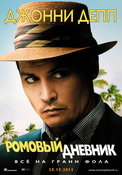 Ромовый дневник / The Rum Diary (2011) BDRip 720p от Leonardo and Scarabey