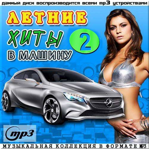 Летние хиты в машину - 2 (2015) MP3