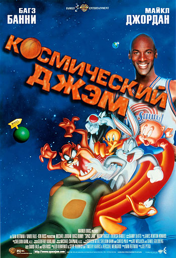 Космический джэм / Space Jam (1996) BDRip-AVC | D, P, A