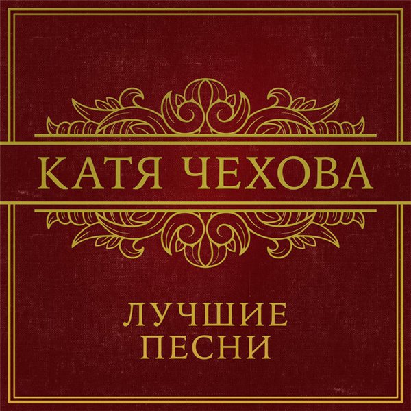 Катя Чехова - Лучшие песни (2015) MP3