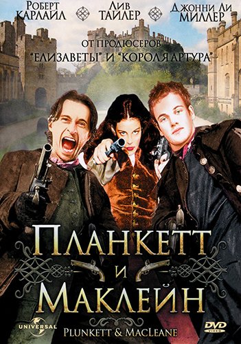 Планкетт и Маклейн / Plunkett and MaCleane (1999) HDTVRip | P