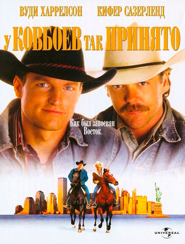 У ковбоев так принято / The Cowboy Way (1994) DVDRip-AVC | P, A