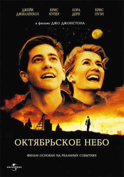 Октябрьское небо / October Sky (1999) WEB-DL 720p | P2, P