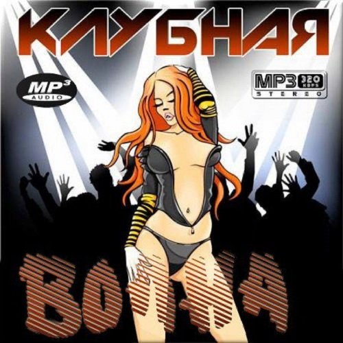 Сборник клубных хитов. Клубная волна (2015) MP3