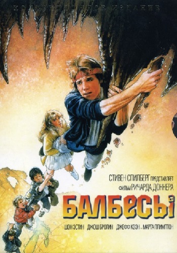 Балбесы / The Goonies (1985) BDRip-AVC | P, A