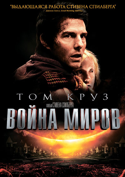 Война миров / War of the Worlds (2005) BDRip 720p | D