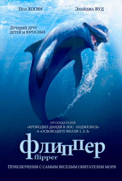 Флиппер / Flipper (1996) BDRip 720p от Leonardo | P, P2, A