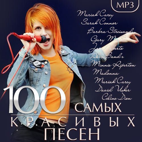 100 Самых Красивых Песен (2015) MP3