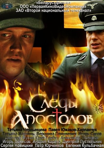 Следы апостолов (2013) WEB-DLRip