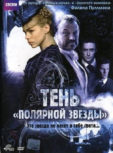 Тень «Полярной звезды» / The Shadow in the North (2007) DVDRip | P