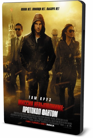 Миссия невыполнима: Протокол Фантом / Mission: Impossible - Ghost Protocol (2011) BDRip 720p от Leonardo and Scarabey | Лицензия