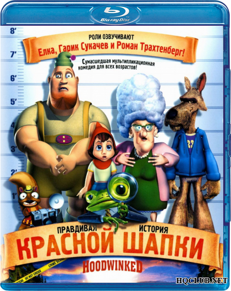 Правдивая история красной шапки / Hoodwinked (2005/BDRip) | HQCLUB