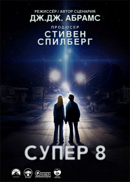 Супер 8 / Super 8 (2011/TS)