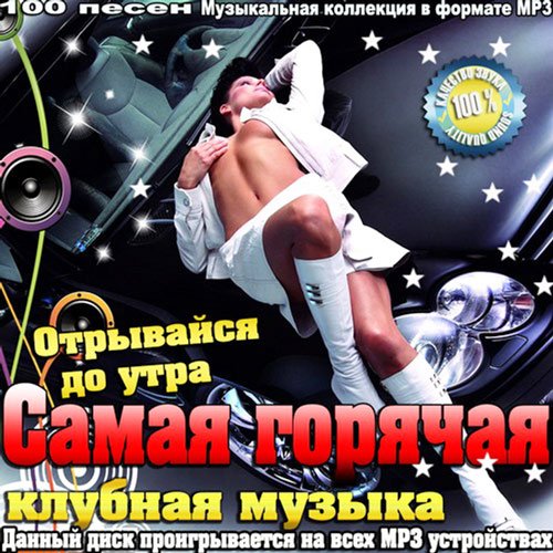 Самая Горячая Клубная Музыка (2015) MP3