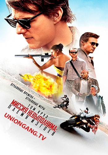 Миссия невыполнима: Племя изгоев / Mission: Impossible - Rogue Nation (2015/HDTV) 720p | Чистый звук