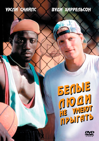 Белые люди не умеют прыгать / White Men Can't Jump (1992) BDRip от HQ-ViDEO