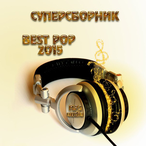 VA - СуперСборник Best Pop 2015 (2015) MP3