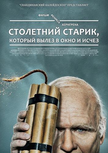 Столетний старик, который вылез в окно и исчез / Hundraåringen som klev ut genom fönstret och försvann (2013) BDRip-AVC New-Team | Лицензия