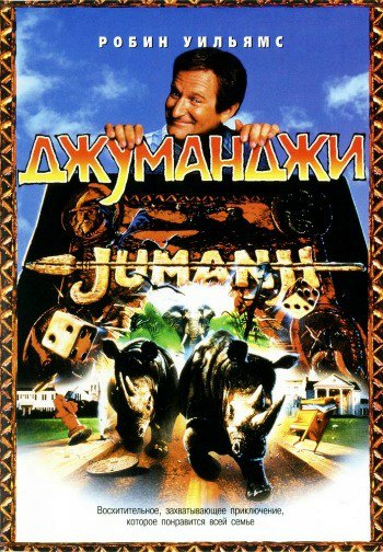 Джуманджи / Jumanji (1995) BDRip-AVC от MediaClub | D, P, A