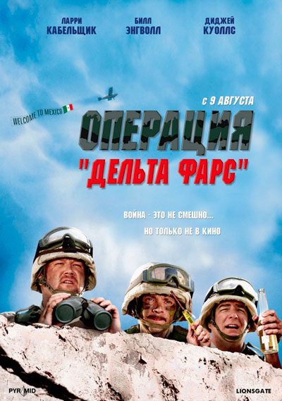 Операция «Дельта-фарс» / Delta Farce (2007) BDRip от HQ-ViDEO | D