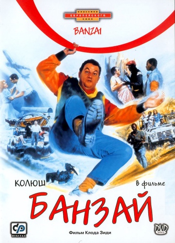 Банзай / Banzaï (1983) DVDRip | D