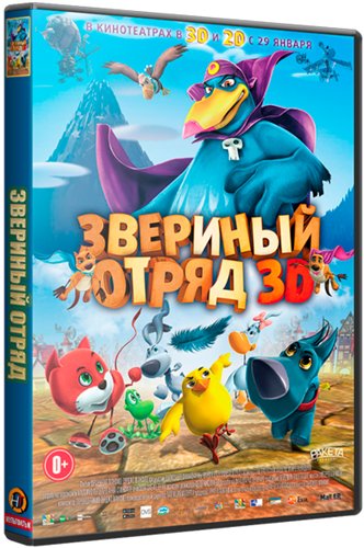 Звериный отряд / Cuccioli: Il Paese del Vento (2014) WEB-DLRip 720p | Лицензия