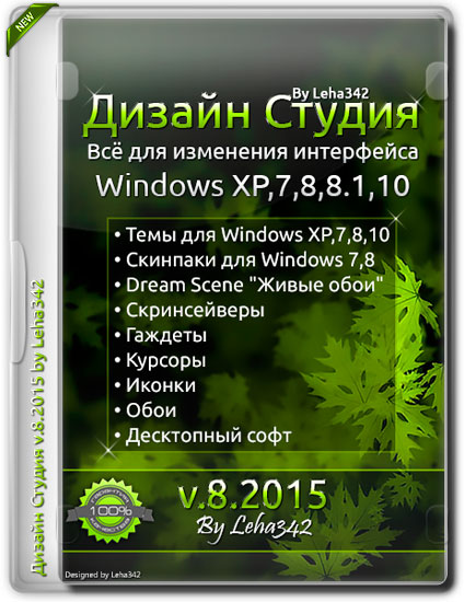 Дизайн Студия [v.8.2015] (2015/PC/Русский) | by Leha342